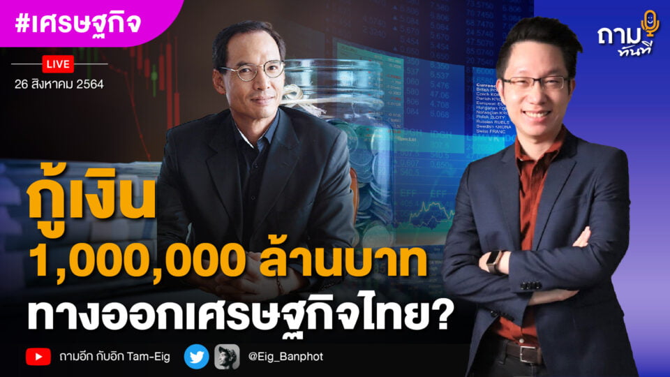กู้เงิน 1,000,000 ล้านบาท ทางออกเศรษฐกิจไทย?