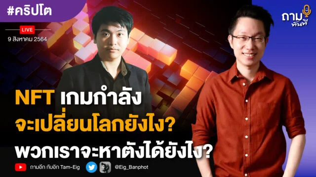 ถามอีก กับ คุณพีรพัฒน์ หาญคงแก้ว เจ้าของเพจ Blockchain Review และ Education lead Cryptomind