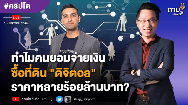ถามอีกกับอิก TE 282 | ทำไมคนยอมจ่ายเงินซื้อที่ดิน "ดิจิตอล" ราคาหลายร้อยล้านบาท?