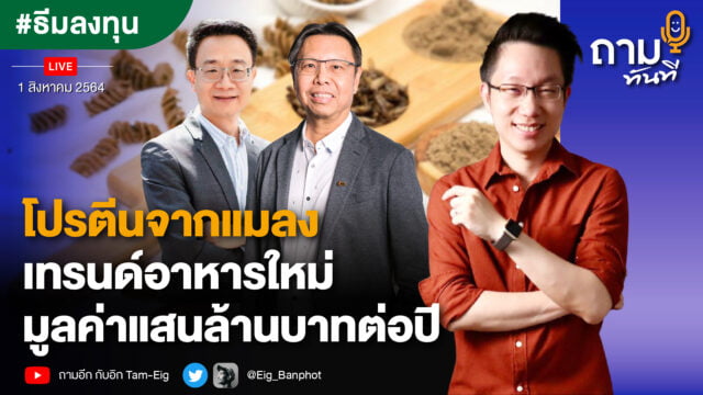 ถามอีก กับ คุณวิศิษฐ์ ลิ้มลือชา รองประธานหอการค้าไทย และ คุณพูนศักดิ์ เธียไพรัตน์ CEO, The Bricket Company Limited