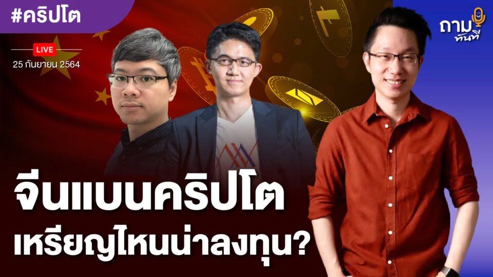 จีนแบนคริปโต เหรียญไหนน่าลงทุน?