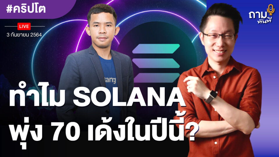 ทำไม-SOLANA-พุ่ง-70-เด้งในปีนี้_YOUTUBE