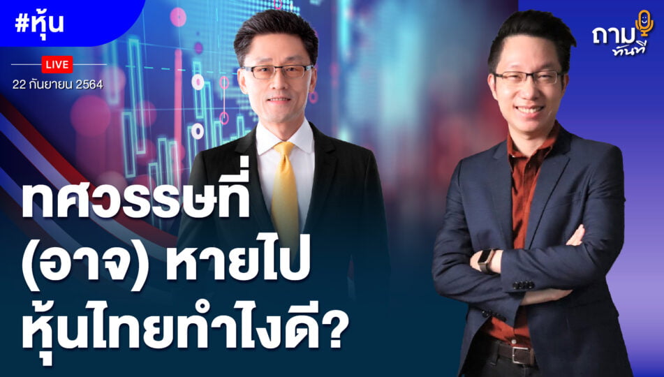 ทศวรรษที่ (อาจ) หายไป หุ้นไทยทำไงดี? | คุณไพบูลย์ นลินทรางกูร