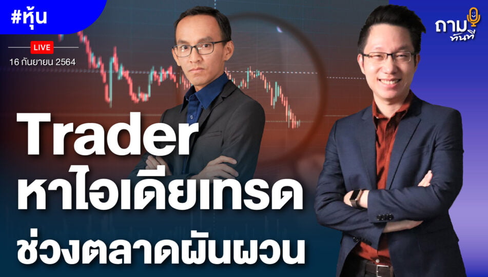 Trader หาไอเดียเทรด ช่วงตลาดผันผวน