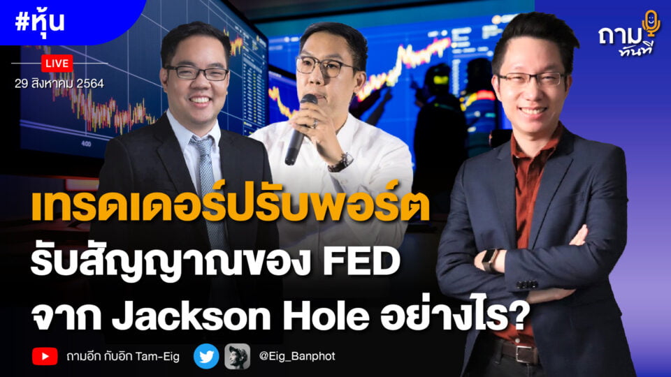 เทรดเดอร์ปรับพอร์ต รับสัญญาณ FED จาก Jackson Hole อย่างไร?