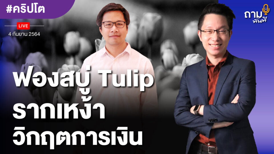 ถามอีก กับ อาจารย์.ตั๊ม พิริยะ สัมพันธารักษ์ Managing Director, Chaloke Dot Com