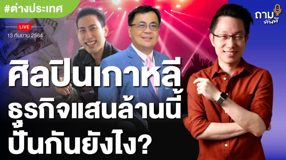 ศิลปินเกาหลี ธุรกิจแสนล้านนี้ ปั้นกันยังไง?