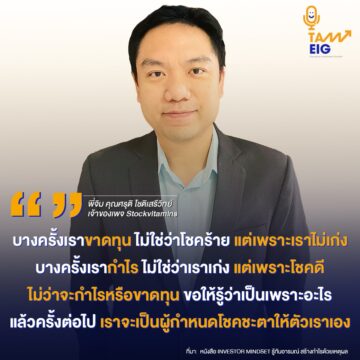 บางครั้งเราขาดทุน ไม่ใช่ว่าโชคร้าย แต่เพราะเราไม่เก่ง บางครั้งเรากำไร ไม่ใช่ว่าเราเก่ง แต่เพราะโชคดี ไม่ว่าจะกำไรหรือขาดทุน ขอให้รู้ว่าเป็นเพราะอะไร แล้วครั้งต่อไป เราจะเป็นผู้กำหนดโชคชะตาให้ตัวเราเอง