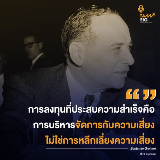 การลงทุนที่ประสบความสำเร็จคือการบริหารจัดการกับความเสี่ยง ไม่ใช่การหลีกเลี่ยงความเสี่ยง