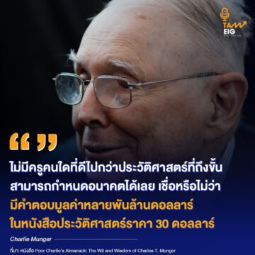 ไม่มีครูคนใดที่ดีไปกว่าประวัติศาสตร์ที่ถึงขั้นสามารถกำหนดอนาคตได้เลย เชื่อหรือไม่ว่า มีคำตอบมูลค่าหลายพันล้านดอลลาร์ในหนังสือประวัติศาสตร์ราคา 30 ดอลลาร์