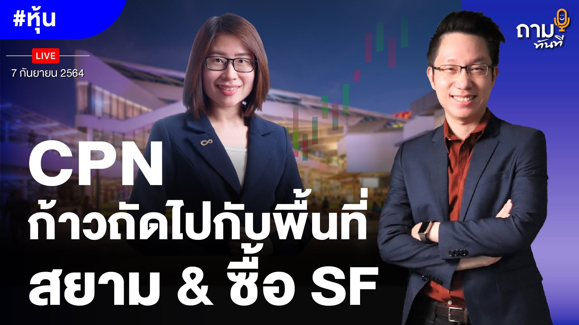 CPN กำลังทำอะไรหลังได้สิทธิทำเลทองที่สยาม และซื้อกิจการ SF