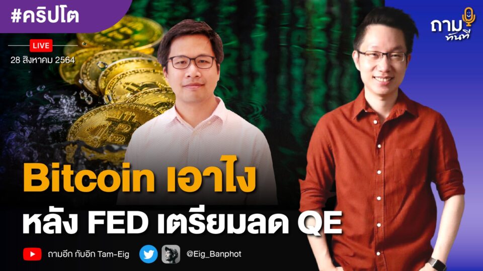 ถามอีก กับ อ.ตั๊ม พิริยะ สัมพันธารักษ์ Managing Director, Chaloke Dot Com