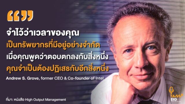 จำไว้ว่าเวลาของคุณเป็นทรัพยากรที่มีอยู่อย่างจำกัด เมื่อคุณพูดว่าตอบตกลงกับสิ่งหนึ่ง คุณจำเป็นต้องปฏิเสธกับอีกสิ่งหนึ่ง