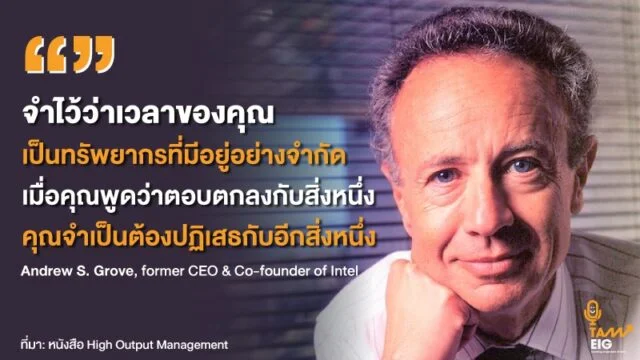 จำไว้ว่าเวลาของคุณเป็นทรัพยากรที่มีอยู่อย่างจำกัด เมื่อคุณพูดว่าตอบตกลงกับสิ่งหนึ่ง คุณจำเป็นต้องปฏิเสธกับอีกสิ่งหนึ่ง