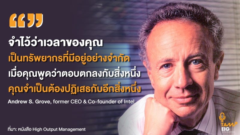 จำไว้ว่าเวลาของคุณเป็นทรัพยากรที่มีอยู่อย่างจำกัด เมื่อคุณพูดว่าตอบตกลงกับสิ่งหนึ่ง คุณจำเป็นต้องปฏิเสธกับอีกสิ่งหนึ่ง