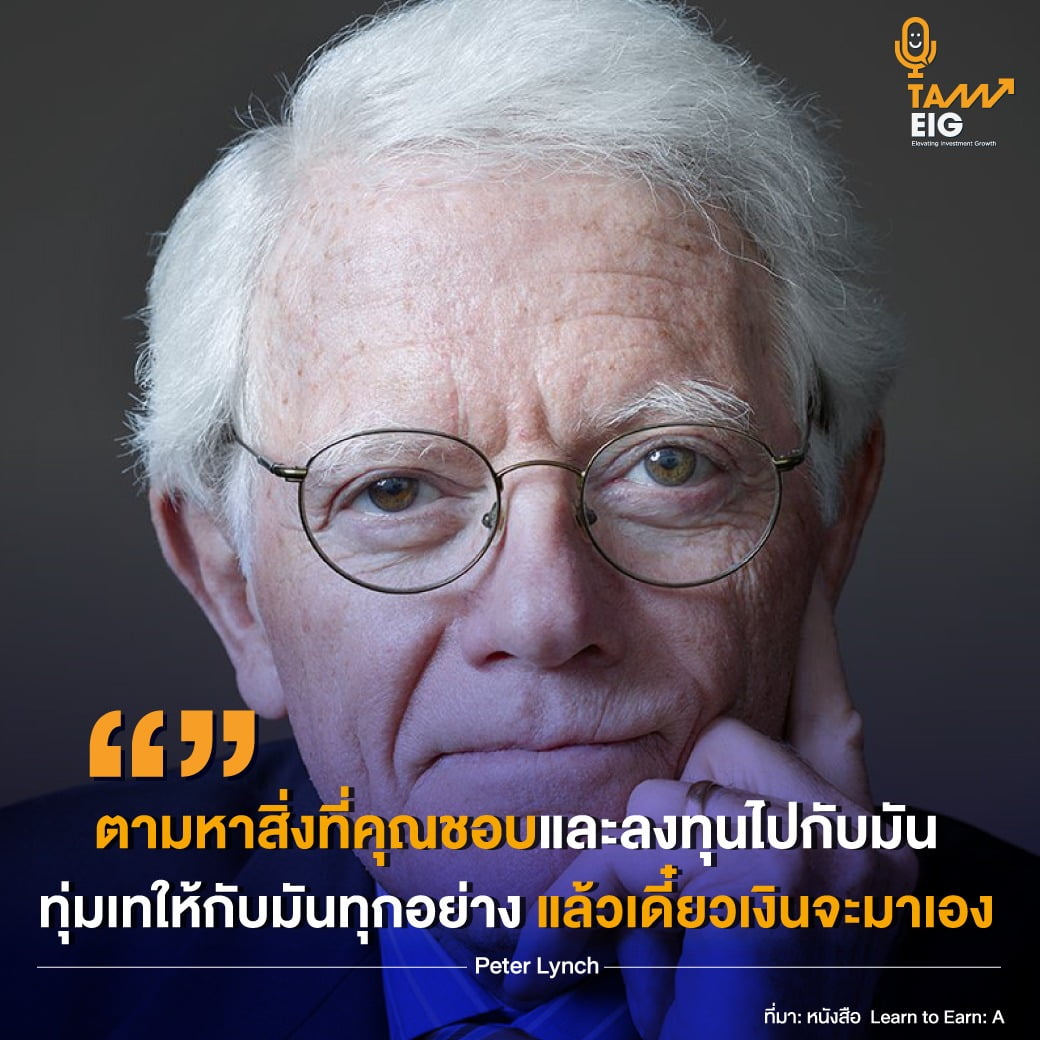 ตามหาสิ่งที่คุณชอบและลงทุนไปกับมัน ทุ่มเทให้กับมันทุกอย่าง แล้วเดี๋ยวเงินจะมาเอง