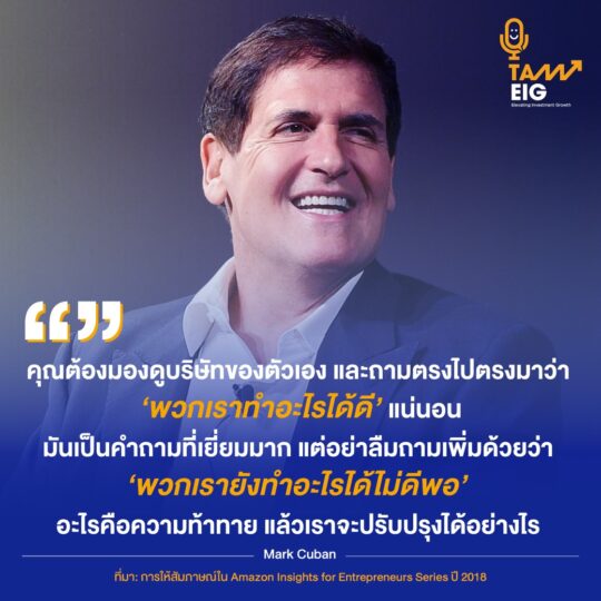 คุณต้องมองดูบริษัทของตัวเองและถามตรงไปตรงมาว่า ‘พวกเราทำอะไรได้ดี’ แน่นอนมันเป็นคำถามที่เยี่ยมมาก แต่อย่าลืมถามเพิ่มด้วยว่า ‘พวกเรายังทำอะไรได้ไม่ดีพอ อะไรคือความท้าทาย แล้วเราจะปรับปรุงได้อย่างไร’