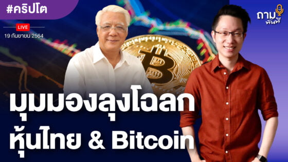 มุมมองลุงโฉลก หุ้นไทย & Bitcoin