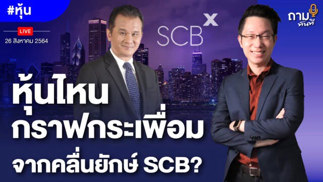 ถามอีก กับอ.นิพนธ์ สุวรรณประสิทธิ์ กรรมการผู้จัดการ สถาบันการลงทุน QIQP บล.ไอร่า จำกัด (มหาชน)