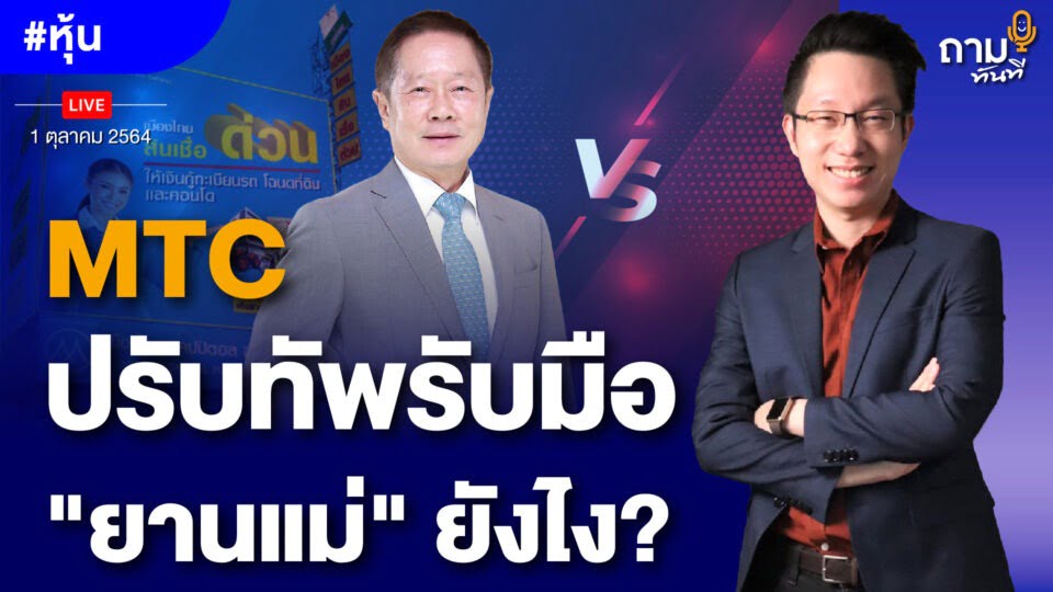 MTC ปรับทัพรับมือ "ยานแม่" ยังไง?