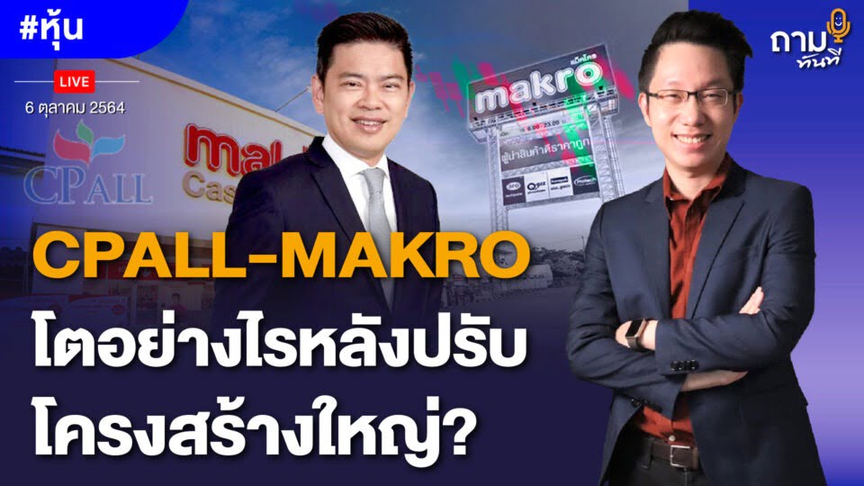 CPALL-MAKRO โตอย่างไร หลังปรับโครงสร้างใหญ่?