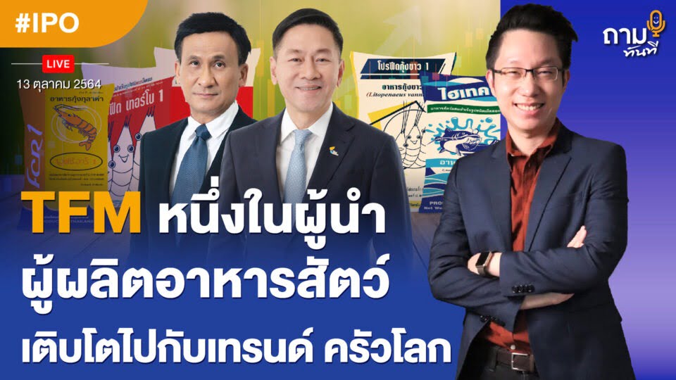 TFM หนึ่งในผู้นำผู้ผลิตอาหารสัตว์ เติบโตไปกับเทรนด์ ครัวโลก