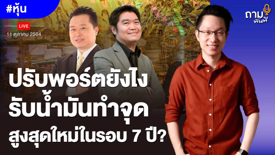 ปรับพอร์ตยังไง รับน้ำมันทำจุดสูงสุดใหม่ ในรอบ 7 ปี?