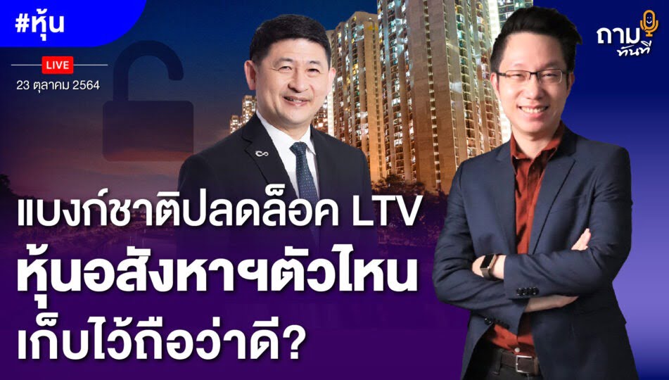 แบงก์ชาติปลดล็อค LTV หุ้นอสังหาฯตัวไหน เก็บไว้ถือว่าดี?