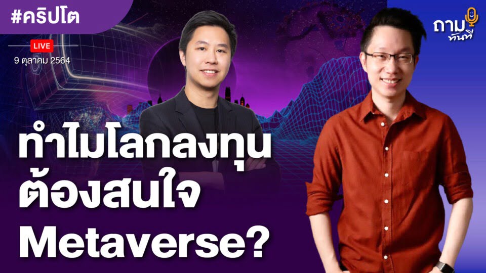 ถามอีกกับอิก TE 138 | ทำไมโลกลงทุน ต้องสนใจ Metaverse?