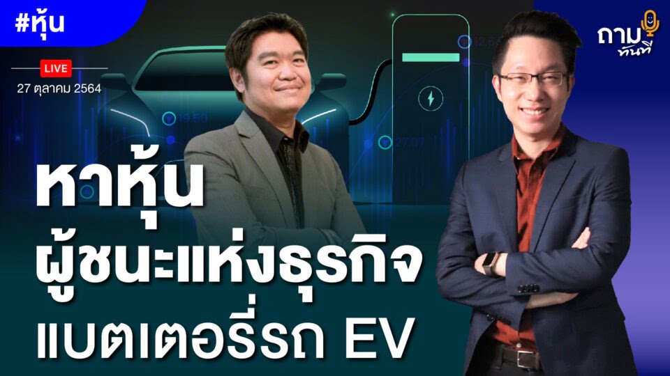 ถามอีกกับ พี่หมู คุณสุวัฒน์ สินสาฎก CFA, FRM, ERP กรรมการผู้จัดการ บล.ที่ปรึกษาการลงทุน เอฟ เอส เอส อินเตอร์เนชั่นแนล จำกัด