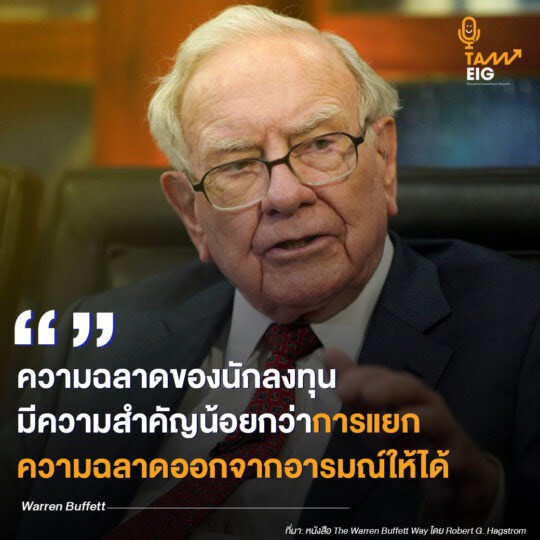 ความฉลาดของนักลงทุนมีความสำคัญน้อยกว่าการแยกความฉลาดออกจากอารมณ์ให้ได้