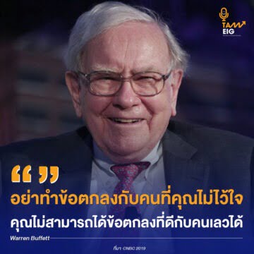 อย่าทำข้อตกลงกับคนที่คุณไม่ไว้ใจ คุณไม่สามารถได้ข้อตกลงที่ดีกับคนเลวได้
