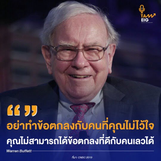 อย่าทำข้อตกลงกับคนที่คุณไม่ไว้ใจ คุณไม่สามารถได้ข้อตกลงที่ดีกับคนเลวได้