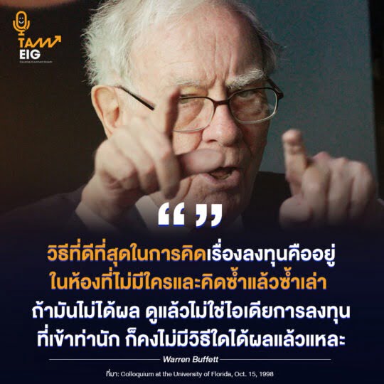 วิธีที่ดีที่สุดในการคิดเรื่องลงทุน คืออยู่ในห้องที่ไม่มีใครและคิดซ้ำแล้วซ้ำเล่า ถ้ามันไม่ได้ผล ดูแล้วไม่ใช่ไอเดียการลงทุนที่เข้าท่านัก ก็คงไม่มีวิธีใดได้ผลแล้วแหละ