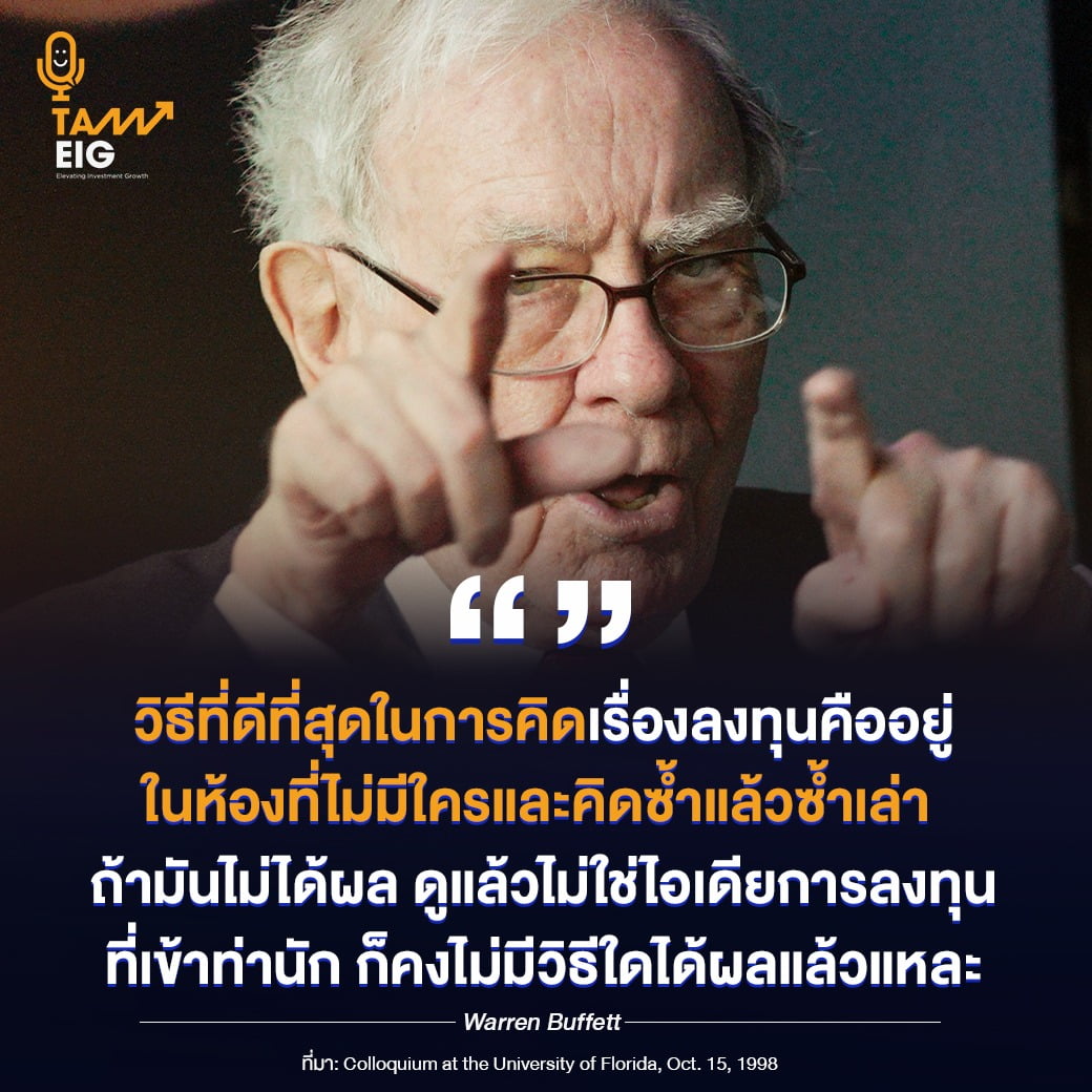 วิธีที่ดีที่สุดในการคิดเรื่องลงทุน คืออยู่ในห้องที่ไม่มีใครและคิดซ้ำแล้วซ้ำเล่า ถ้ามันไม่ได้ผล ดูแล้วไม่ใช่ไอเดียการลงทุนที่เข้าท่านัก ก็คงไม่มีวิธีใดได้ผลแล้วแหละ