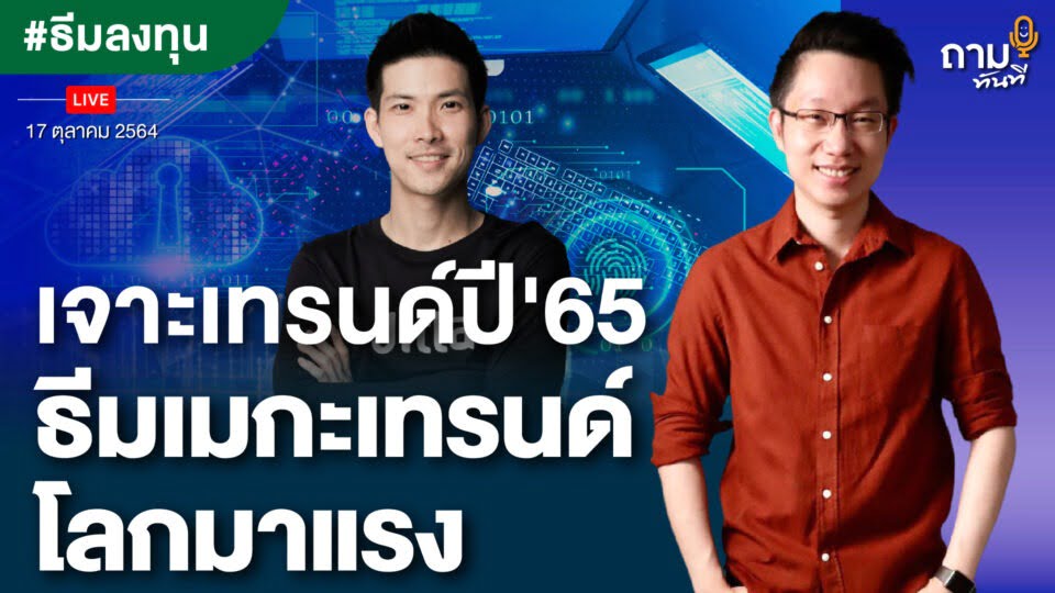 ถามอีกกับ พี่เผ่า ตราวุทธิ์ เหลืองสมบูรณ์ ประธานบริหารและผู้ร่วมก่อตั้ง บริษัทหลักทรัพย์จัดการกองทุนจิตตะ เวลธ์ จำกัด