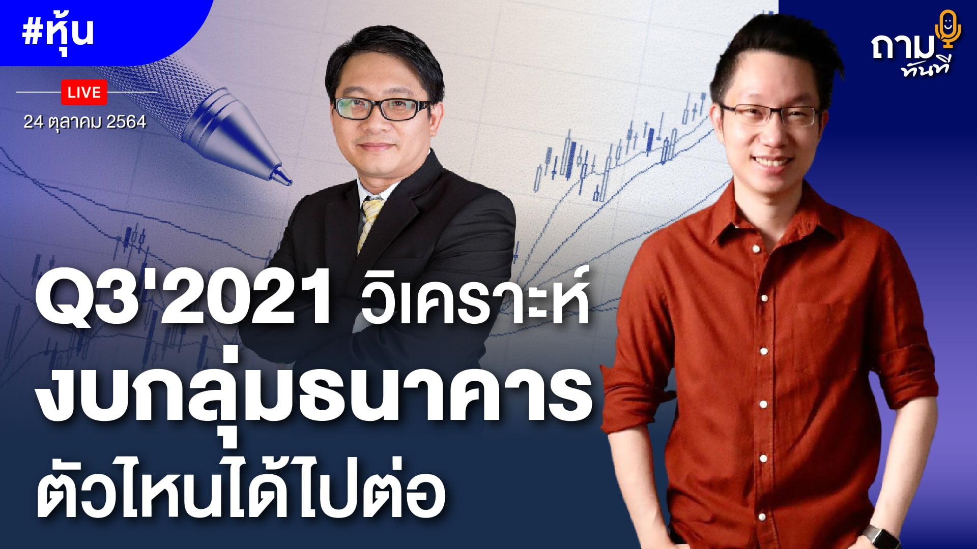 Q3'2021 วิเคราะห์งบกลุ่มธนาคาร ตัวไหนได้ไปต่อ