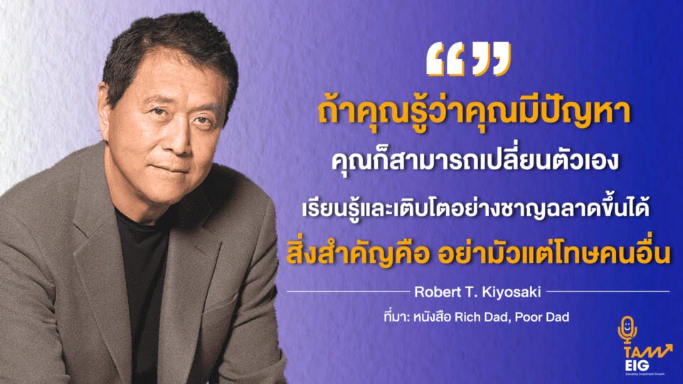 ถ้าคุณรู้ว่าคุณมีปัญหา คุณก็สามารถเปลี่ยนตัวเอง เรียนรู้และเติบโตอย่างชาญฉลาดขึ้นได้ สิ่งสำคัญคือ อย่ามัวแต่โทษคนอื่น