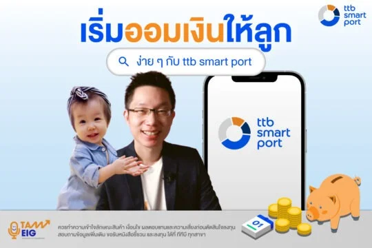 เริ่มออมเงินให้ลูกง่าย ๆ กับ ttb smart port V3 COVER