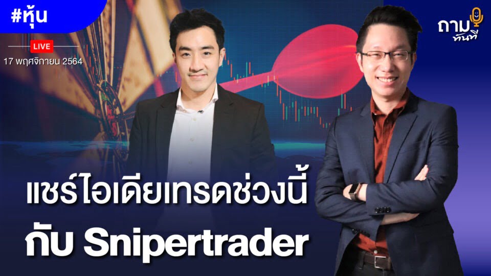 แชร์ไอเดียเทรดช่วงนี้ กับ Snipertrader