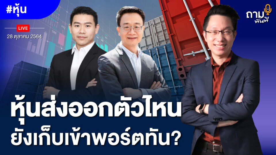 หุ้นส่งออกตัวไหน ยังเก็บเข้าพอร์ตทัน?