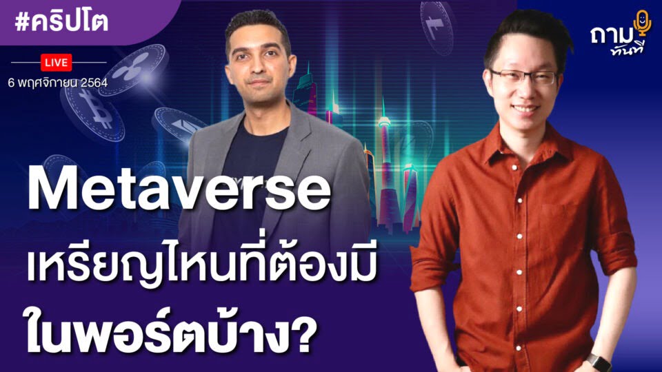 Metaverse เหรียญไหนที่ต้องมีในพอร์ตบ้าง?