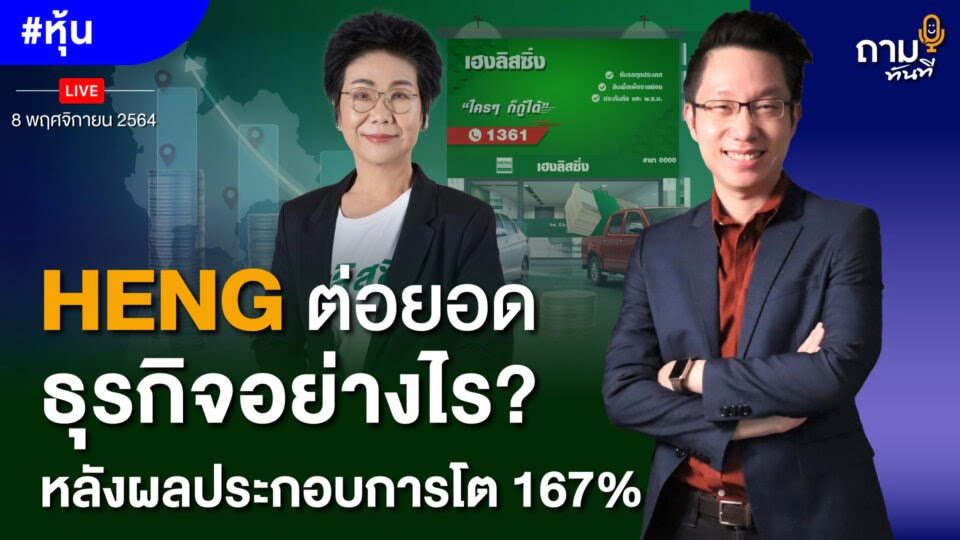 HENG ต่อยอดธุรกิจอย่างไร? หลังผลประกอบการโต 167%