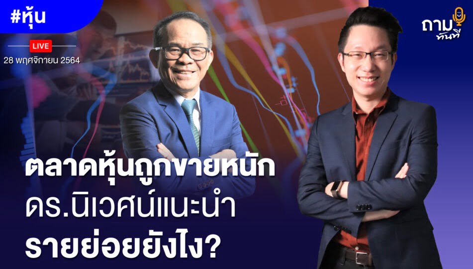 ตลาดหุ้นถูกขายหนัก ดร.นิเวศน์แนะนำรายย่อยยังไง?