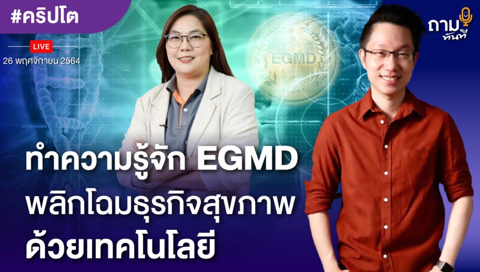 คุณภัคพร พัฒนเลี่ยมไพบูลย์ CEO EG Group เจ้าของเหรียญ EGM