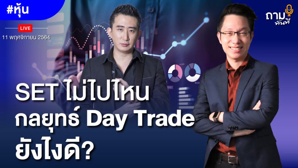 SET ไม่ไปไหน กลยุทธ์ Day Trade ยังไงดี?