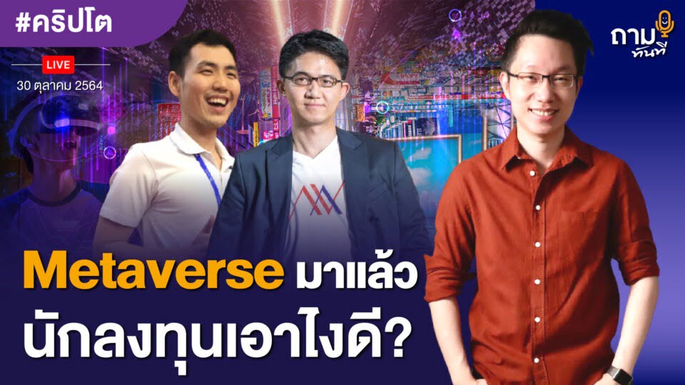 Metaverse มาแล้วนักลงทุนเอาไงดี?