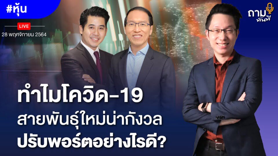 ทำไมโควิด-19 สายพันธุ์ใหม่น่ากังวล ปรับพอร์ตอย่างไรดี?