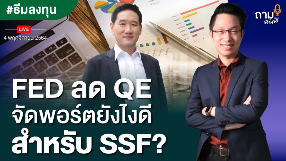 ถามอีก กับ คุณสานุพงศ์ สุทัศน์ธรรมกุล ผู้บริหารฝ่ายที่ปรึกษาบริหารเงินลงทุน บริษัทหลักทรัพย์ ฟิลลิป