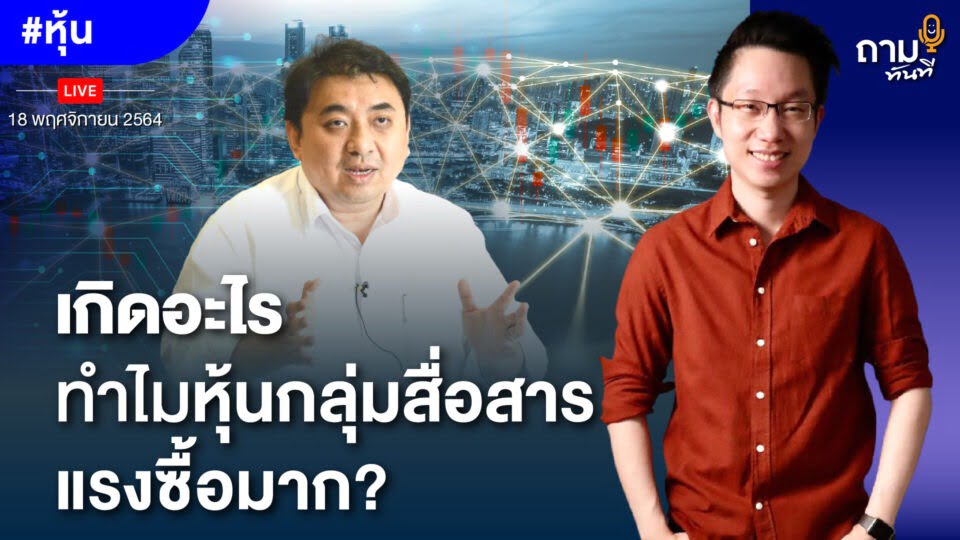 เกิดอะไร ทำไมหุ้นกลุ่มสื่อสาร แรงซื้อมาก?